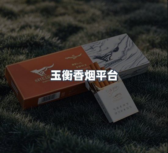 关于玉衡香烟平台